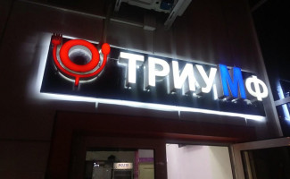 Триумф outside