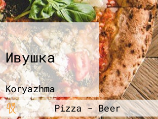 Ивушка