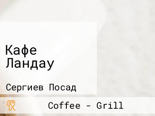 Кафе Ландау
