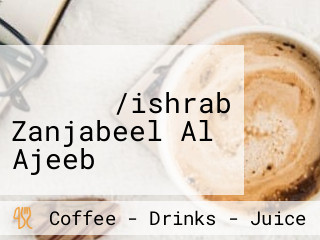 اشرب زنجبيل العجيب/ishrab Zanjabeel Al Ajeeb