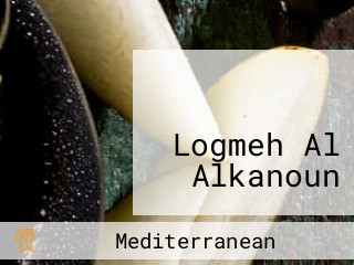 لقمة على الكانون Logmeh Al Alkanoun