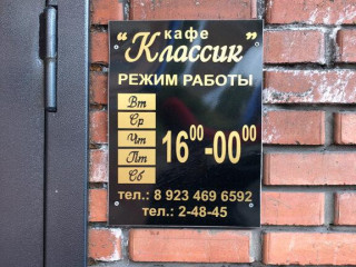 Классик