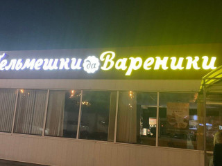 Пельмешки да Вареники