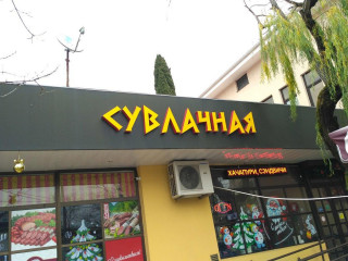 Suvlachnaya