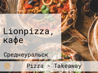 Lionpizza, кафе