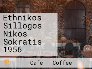 Ethnikos Sillogos Nikos Sokratis 1956