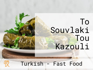 To Souvlaki Tou Kazouli