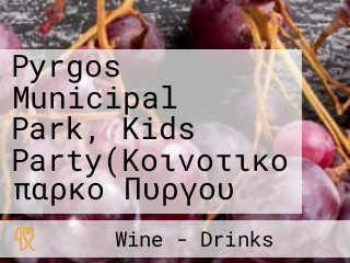 Pyrgos Municipal Park, Kids Party(Κοινοτικο παρκο Πυργου