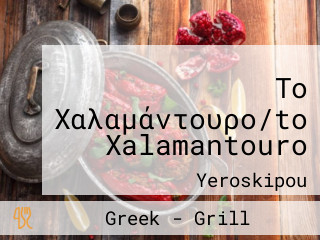 Το Χαλαμάντουρο/to Xalamantouro