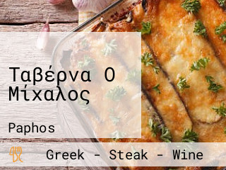 Ταβέρνα Ο Μίχαλος