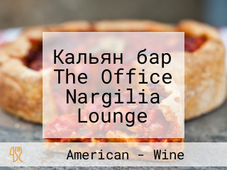 Кальян бар The Office Nargilia Lounge Кальянная СПБ