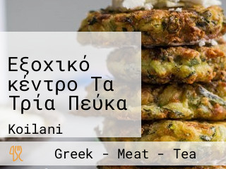 Εξοχικό κέντρο Τα Τρία Πεύκα