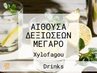 ΑΙΘΟΥΣΑ ΔΕΞΙΩΣΕΩΝ ΜΕΓΑΡΟ