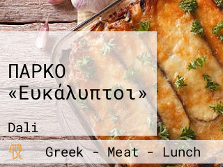 ΠΑΡΚΟ «Ευκάλυπτοι»