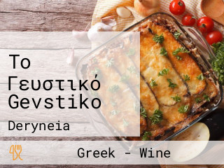 Το Γευστικό Gevstiko