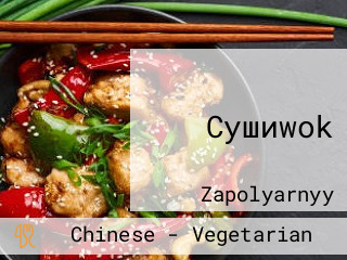 Сушиwok