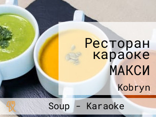 Ресторан караоке МАКСИ